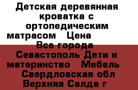 Детская деревянная кроватка с ортопедическим матрасом › Цена ­ 2 500 - Все города, Севастополь Дети и материнство » Мебель   . Свердловская обл.,Верхняя Салда г.